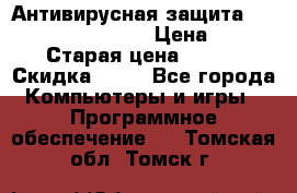 Антивирусная защита Rusprotect Security › Цена ­ 200 › Старая цена ­ 750 › Скидка ­ 27 - Все города Компьютеры и игры » Программное обеспечение   . Томская обл.,Томск г.